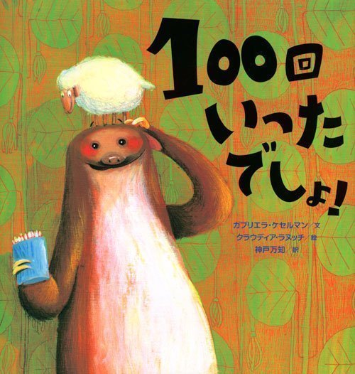 絵本「１００回いったでしょ！」の表紙（詳細確認用）（中サイズ）