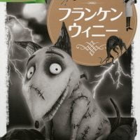 絵本「フランケンウィニー」の表紙（サムネイル）