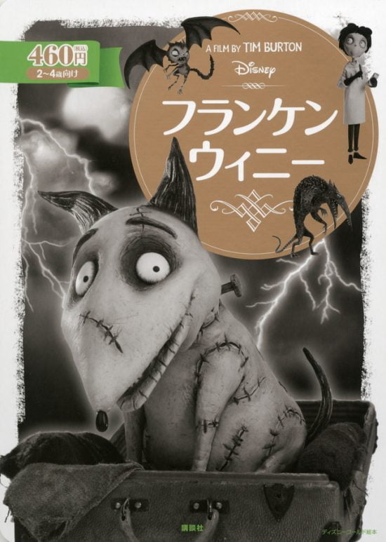 絵本「フランケンウィニー」の表紙（中サイズ）