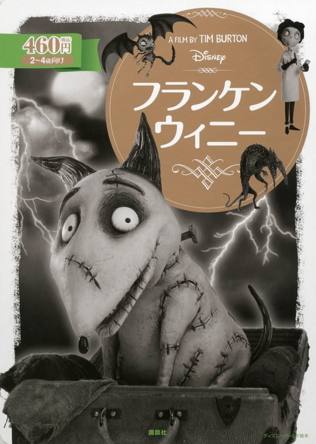 絵本「フランケンウィニー」の表紙（詳細確認用）（中サイズ）