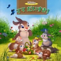 絵本「ディズニー バニーズ ママ だいすき！」の表紙（サムネイル）