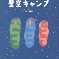 絵本「星空キャンプ」の表紙（サムネイル）