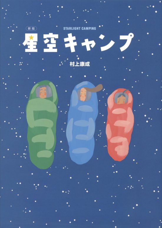 絵本「星空キャンプ」の表紙（中サイズ）