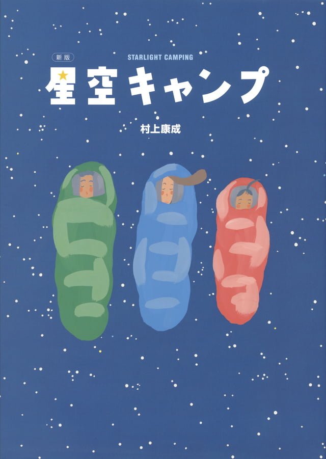 絵本「星空キャンプ」の表紙（詳細確認用）（中サイズ）