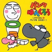 絵本「パンツぱんくろう しかけえほん（１）」の表紙（サムネイル）