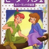 絵本「ピーター・パン２」の表紙（サムネイル）