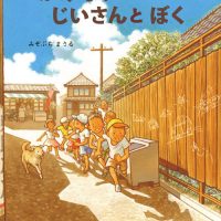 絵本「かみなりじいさんと ぼく」の表紙（サムネイル）