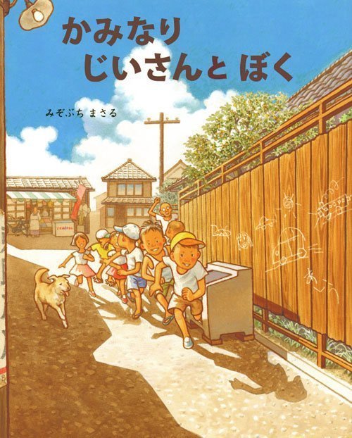 絵本「かみなりじいさんと ぼく」の表紙（詳細確認用）（中サイズ）