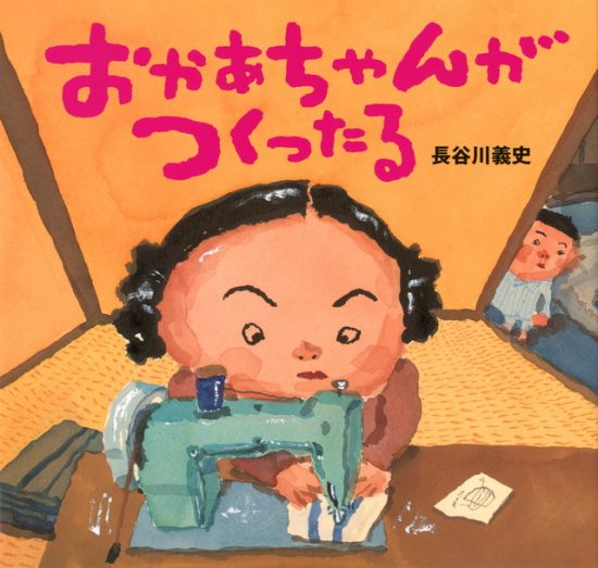 絵本「おかあちゃんがつくったる」の表紙（全体把握用）（中サイズ）