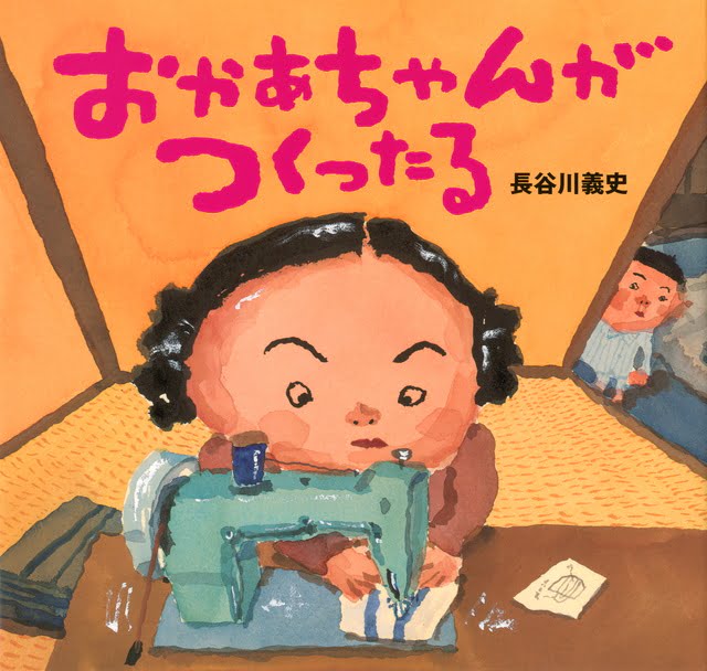 絵本「おかあちゃんがつくったる」の表紙（詳細確認用）（中サイズ）