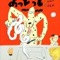 絵本「おっとっと」の表紙（サムネイル）