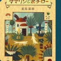 絵本「タマリンとポチロー」の表紙（サムネイル）