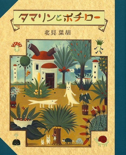 絵本「タマリンとポチロー」の表紙（詳細確認用）（中サイズ）