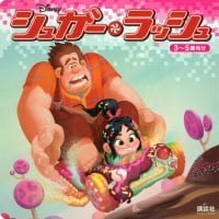 絵本「シュガー・ラッシュ」の表紙（サムネイル）