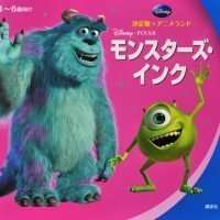 絵本「モンスターズ・インク」の表紙（サムネイル）