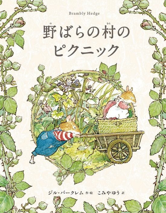 絵本「野ばらの村のピクニック」の表紙（全体把握用）（中サイズ）