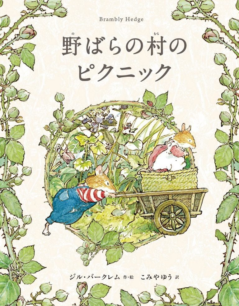 絵本「野ばらの村のピクニック」の表紙（詳細確認用）（中サイズ）