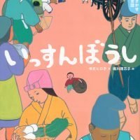 絵本「いっすんぼうし」の表紙（サムネイル）