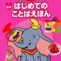 絵本「はじめての ことばえほん」の表紙（サムネイル）