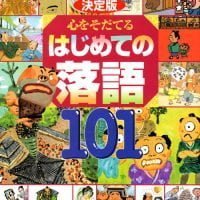 絵本「決定版 心をそだてる はじめての落語１０１」の表紙（サムネイル）