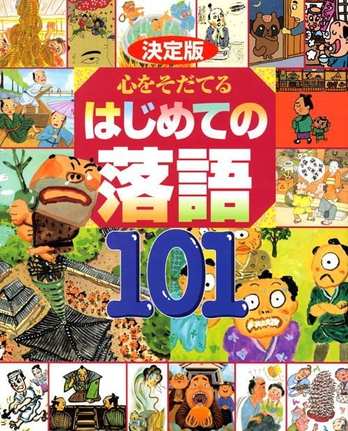 絵本「決定版 心をそだてる はじめての落語１０１」の表紙（詳細確認用）（中サイズ）