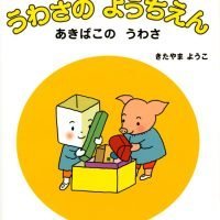 絵本「うわさの ようちえん あきばこの うわさ」の表紙（サムネイル）