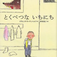 絵本「とくべつな いちにち」の表紙（サムネイル）