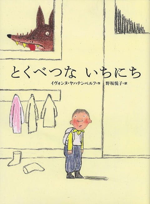 絵本「とくべつな いちにち」の表紙（詳細確認用）（中サイズ）