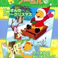 絵本「プーさんの メリークリスマス／プーさんの かいぞくごっこ」の表紙（サムネイル）