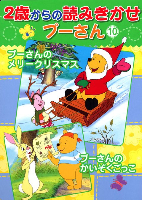 絵本「プーさんの メリークリスマス／プーさんの かいぞくごっこ」の表紙（詳細確認用）（中サイズ）