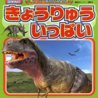 絵本「きょうりゅう いっぱい」の表紙（サムネイル）