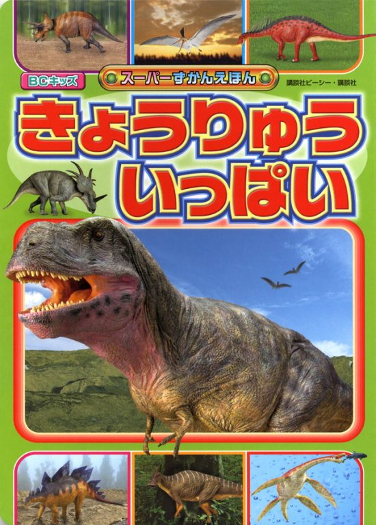 絵本「きょうりゅう いっぱい」の表紙（全体把握用）（中サイズ）