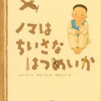 絵本「ノマはちいさなはつめいか」の表紙（サムネイル）