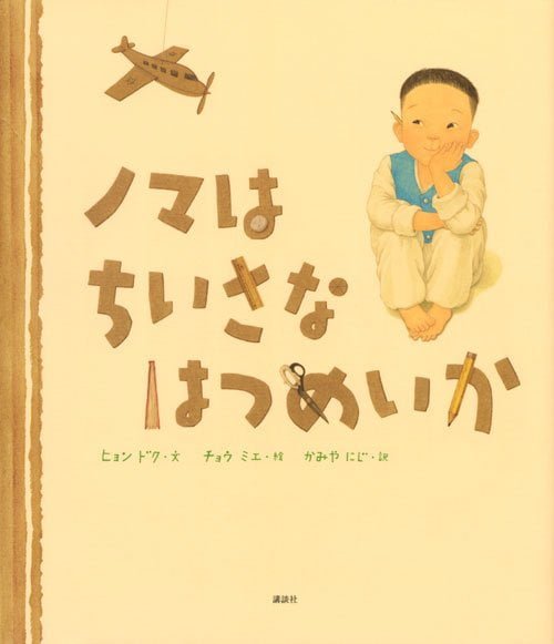 絵本「ノマはちいさなはつめいか」の表紙（中サイズ）