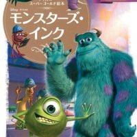 絵本「モンスターズ・インク」の表紙（サムネイル）