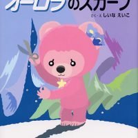 絵本「オーロラのスカーフ」の表紙（サムネイル）