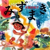 絵本「みずまき」の表紙（サムネイル）