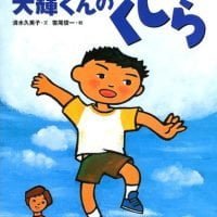 絵本「大輝くんの くじら」の表紙（サムネイル）