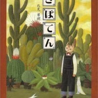 絵本「さぼてん」の表紙（サムネイル）