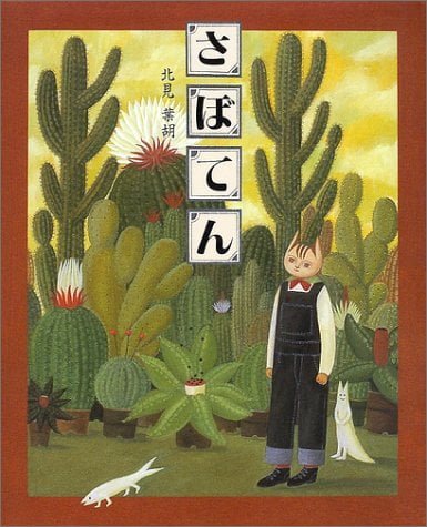 絵本「さぼてん」の表紙（詳細確認用）（中サイズ）