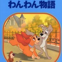 絵本「わんわん物語」の表紙（サムネイル）