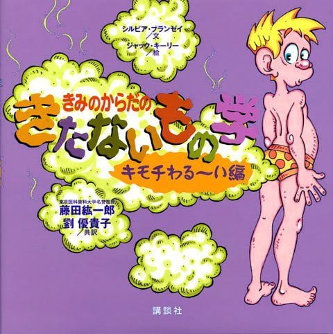 絵本「きみのからだの きたないもの学 キモチわる〜い編」の表紙（詳細確認用）（中サイズ）