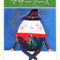 絵本「石坂浩二のマザーグース」の表紙（サムネイル）