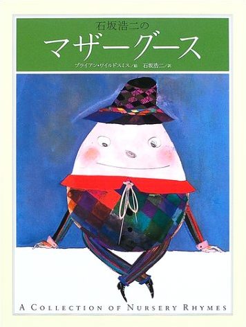 絵本「石坂浩二のマザーグース」の表紙（詳細確認用）（中サイズ）