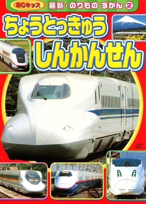 絵本「ちょうとっきゅう しんかんせん」の表紙（詳細確認用）（中サイズ）