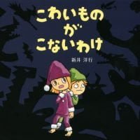 絵本「こわいものが こないわけ」の表紙（サムネイル）