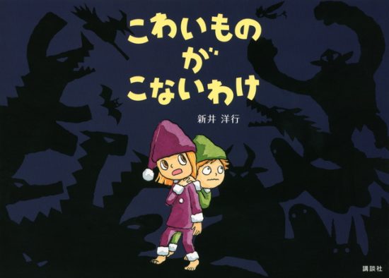 絵本「こわいものが こないわけ」の表紙（全体把握用）（中サイズ）