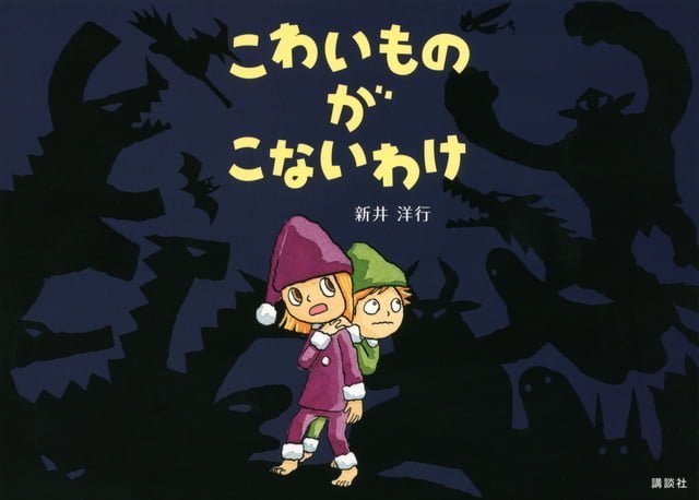 絵本「こわいものが こないわけ」の表紙（詳細確認用）（中サイズ）