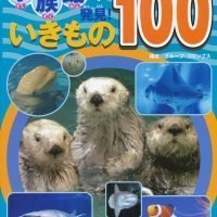 絵本「水族館で発見！ いきもの１００」の表紙（サムネイル）