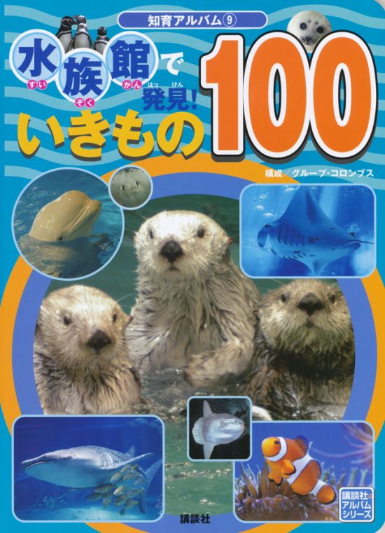 絵本「水族館で発見！ いきもの１００」の表紙（全体把握用）（中サイズ）